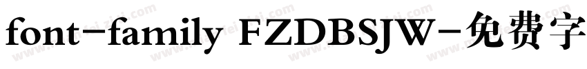 font-family FZDBSJW字体转换